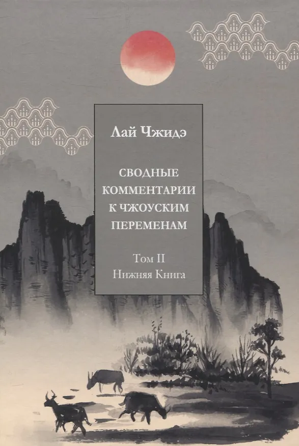 Книга Сводные комментарии к Чжоуским Переменам. Том II: Нижняя книга (Лай Чжидэ) — 1