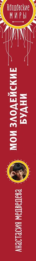 Книга Мои злодейские будни (Анастасия Медведева) — 3
