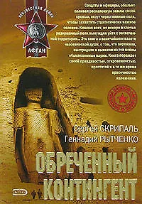 Обреченный контингент (мягк) (Афган). Скрипаль С. (Эксмо)