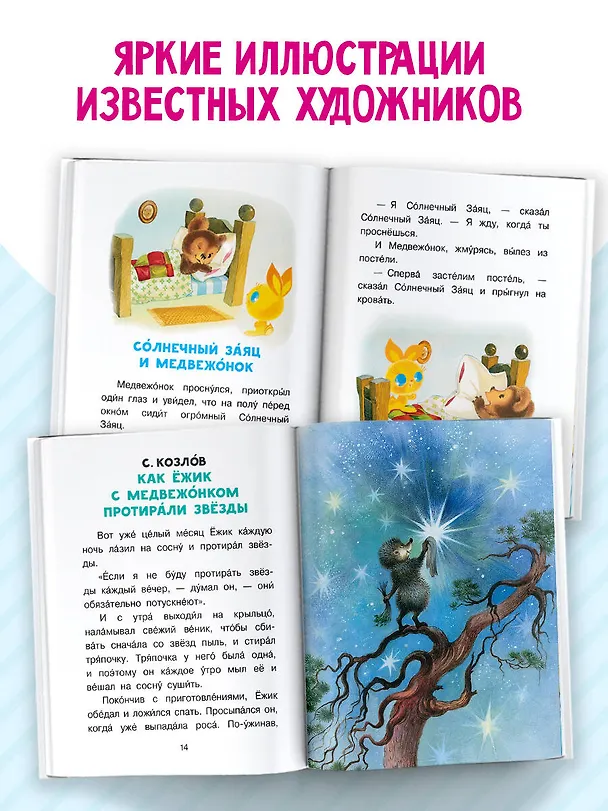Книга Сказки на ночь (Сергей Козлов, Альберт Иванов, Лев Толстой) — 7
