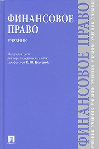 Финансовое право : учебник для бакалавров