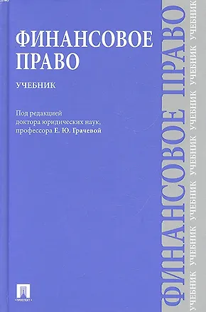 Книга Финансовое право : учебник для бакалавров (Елена Грачева)