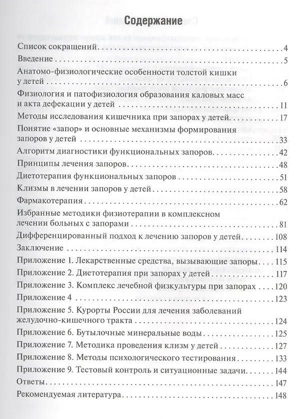 Книга Запоры у детей : [руководство] (2-е изд., перераб. и доп.) (Ирина Мельникова) — 2