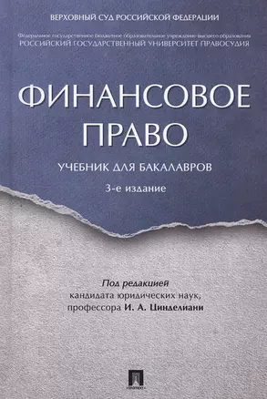 Финансовое право. Уч. для бакалавров.-3-е изд. — 2550112 — 1