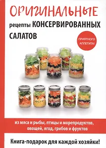 Оригинальные рецепты консервированных салатов