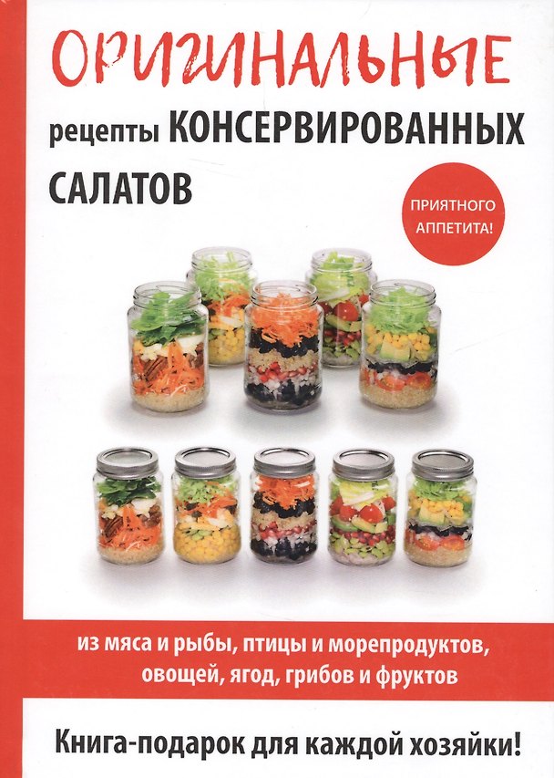 Книга Оригинальные рецепты консервированных салатов (М.И. Кружкова) — 1