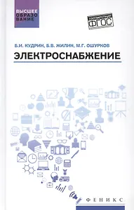 Электроснабжение. Учебник