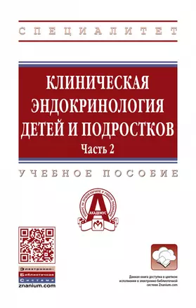 Клиническая эндокринология детей и подростков. Учебное пособие в 2 частях Часть 2 — 2868315 — 1