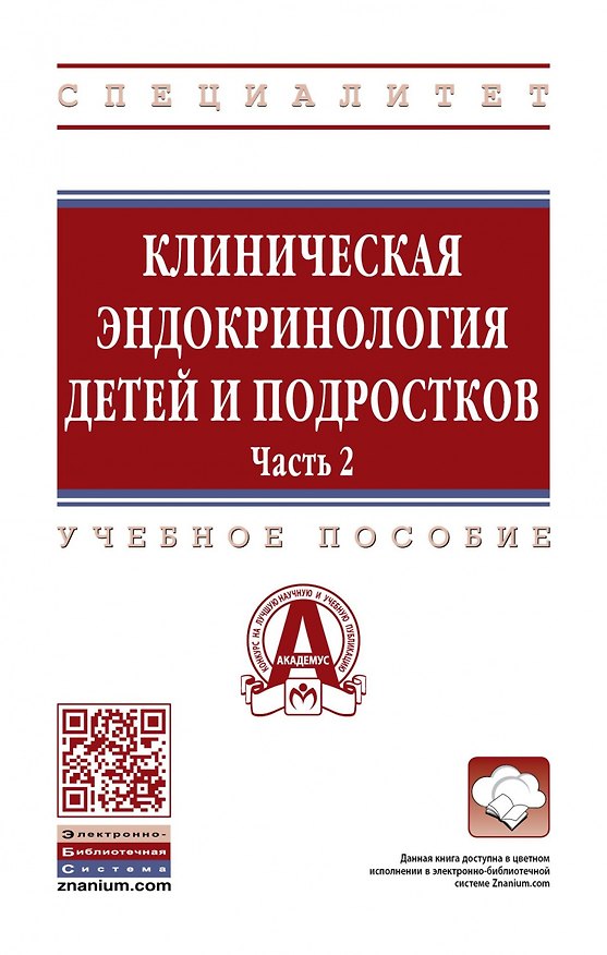 Книга Клиническая эндокринология детей и подростков. Учебное пособие в 2 частях Часть 2 (Юлия Самойлова) — 1