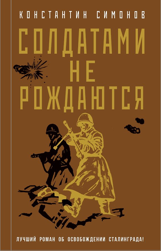 Книга Солдатами не рождаются (Константин Симонов) — 1