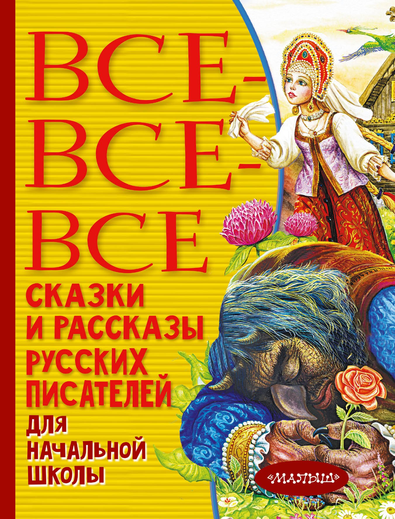 

Все-все-все сказки и рассказы русских писателей для начальной школы