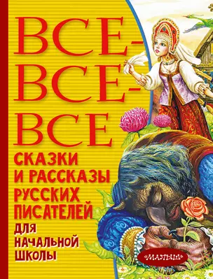 Все-все-все сказки и рассказы русских писателей для начальной школы — 2862585 — 1