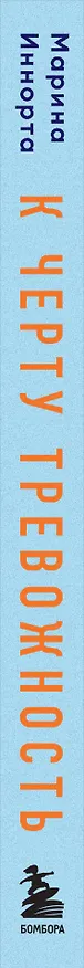 Книга К черту тревожность. Как не стать "лягушкой в кипятке" и справиться с паническими атаками и депрессией (Марина Иннорта) — 3