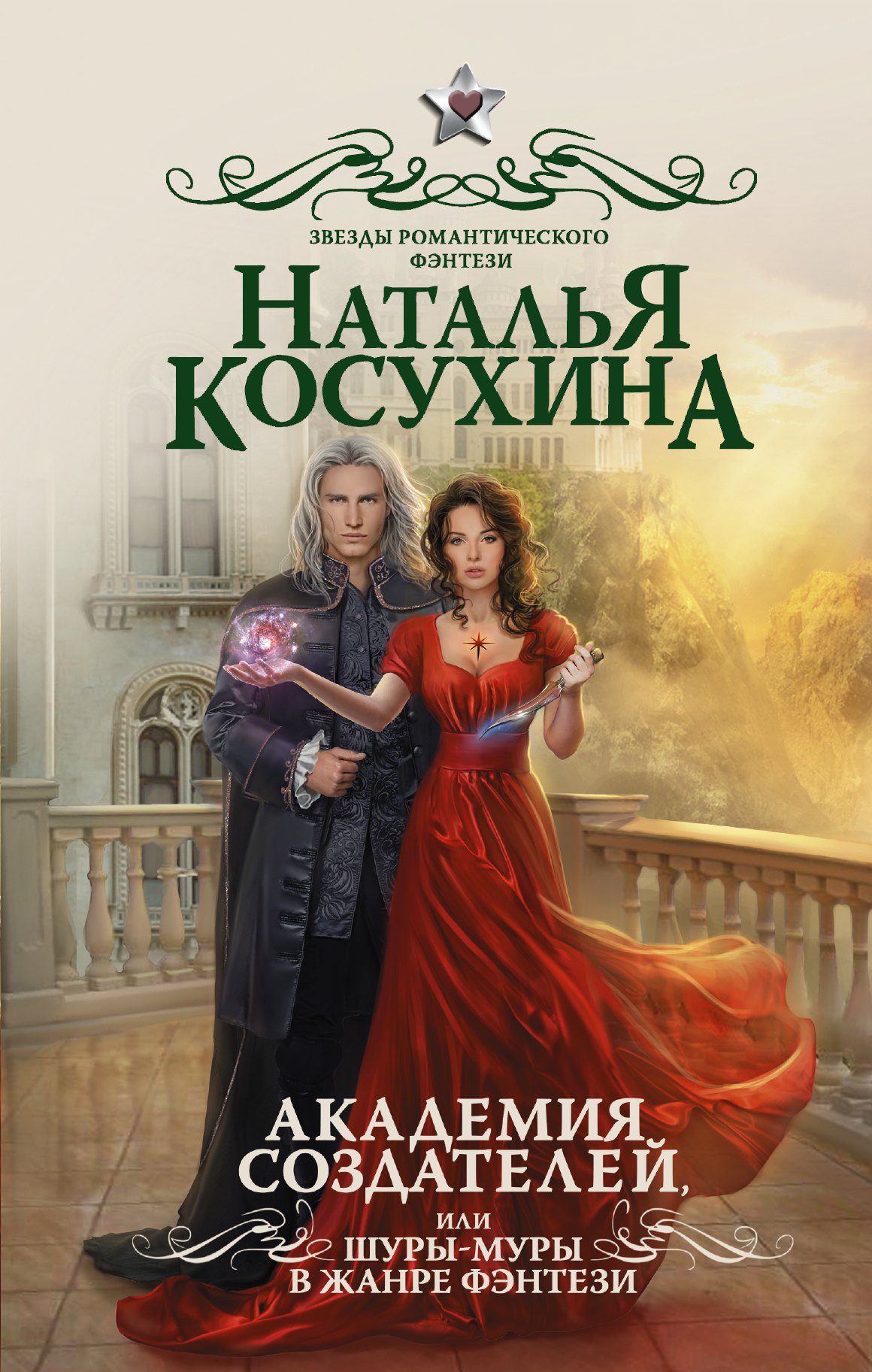 

Академия создателей, или Шуры-муры в жанре фэнтези : роман