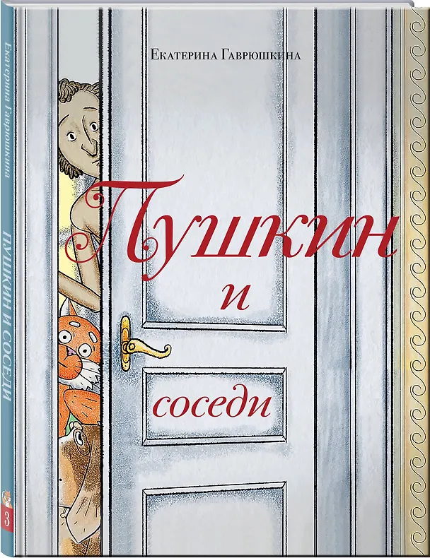 Книга Пушкин и соседи (Екатерина Гаврюшкина) — 5