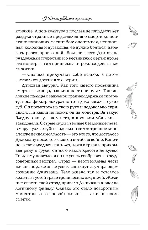 Книга Надеюсь, увидимся еще не скоро (Габриэль Коста) — 19