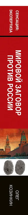 Книга Мировой заговор против России (Олег Козинкин) — 3