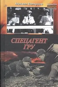 Спецагент ГРУ