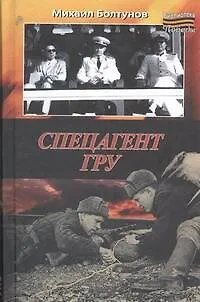Книга Спецагент ГРУ (Михаил Болтунов)