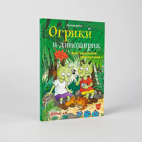 Книга Огрики и динозаврик.  Доисторические приключения (Эрхард Дитль) — 5