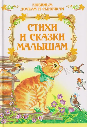 Книга Стихи и сказки малышам ()