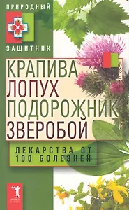 Крапива лопух подорожник зверобой. Лек