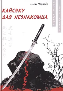 Кайсяку для незнакомца