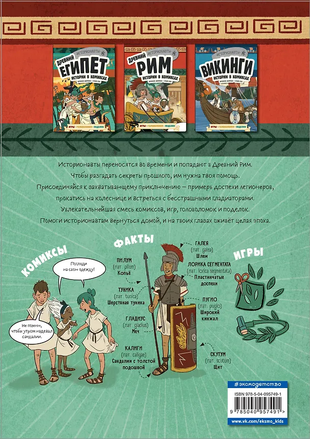 Книга Древний Рим. Истории в комиксах + игры, головоломки, поделки (Френсис Дюркин) — 2