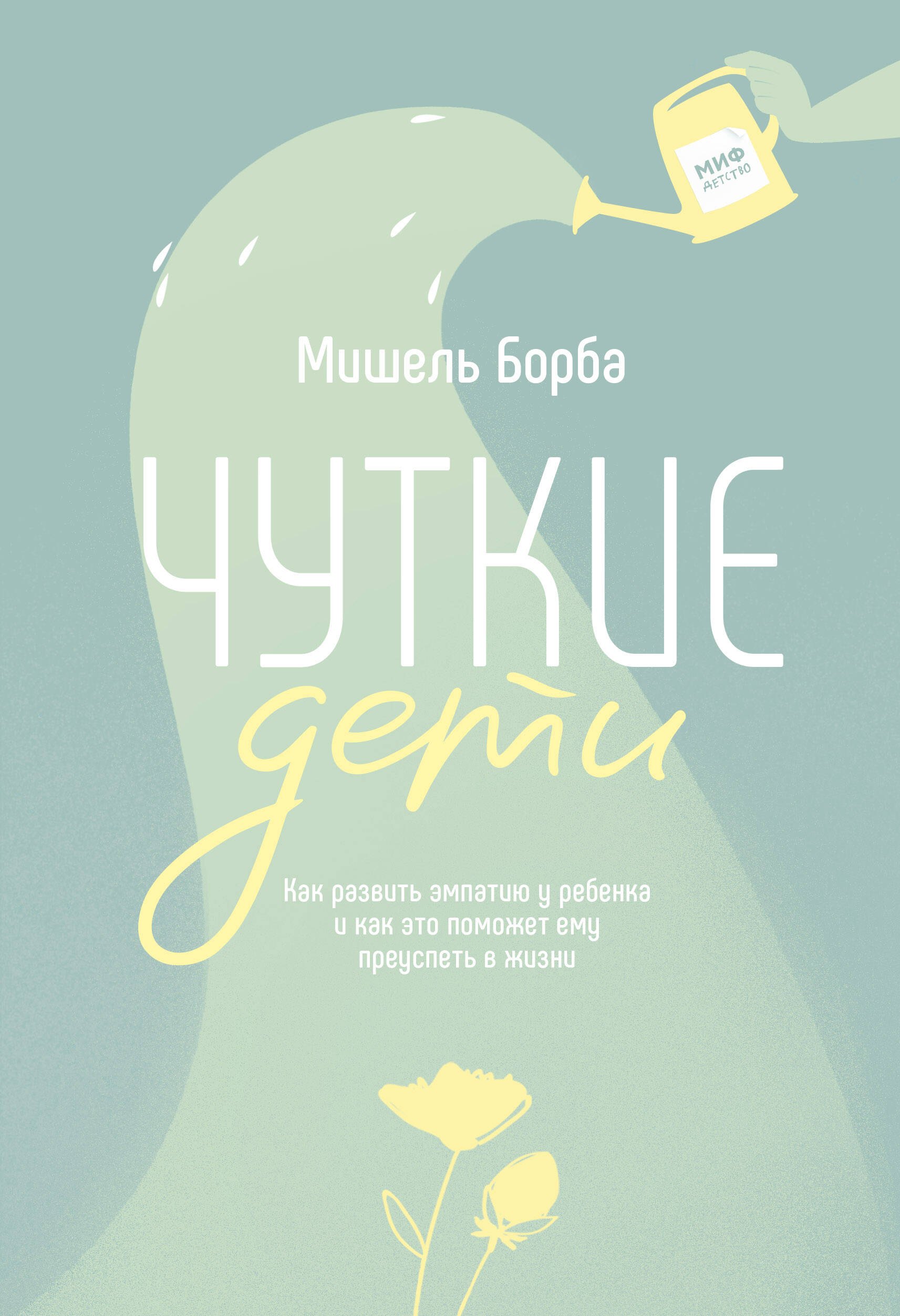 

Чуткие дети. Как развить эмпатию у ребенка и как это поможет ему преуспеть в жизни