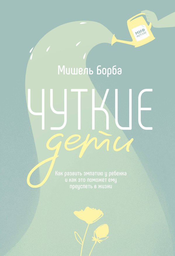 Книга Чуткие дети. Как развить эмпатию у ребенка и как это поможет ему преуспеть в жизни (Мишель Борба) — 1