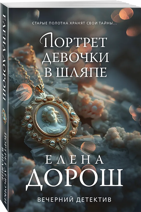 Книга Портрет девочки в шляпе (Елена Дорош) — 4