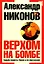 Верхом на бомбе. Судьба планеты Земля и ее обитателей. — 2159421 — 1