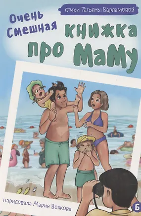 Книга Очень смешная книжка про маму (Татьяна Варламова)