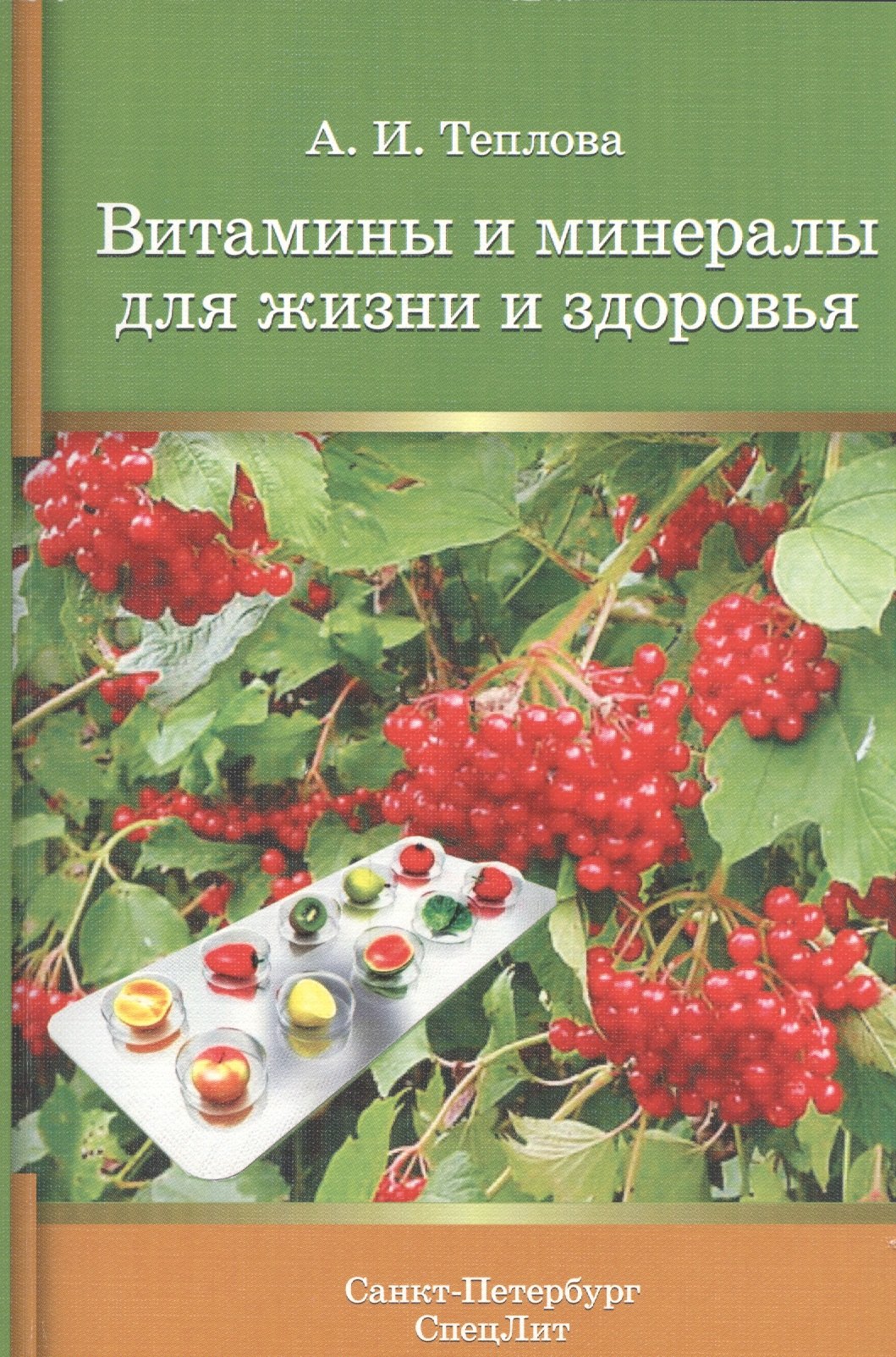 

Витамины и минералы для жизни и здоровья