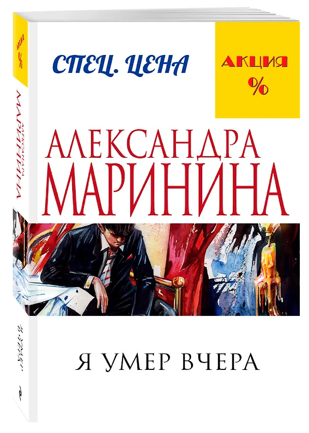 Книга Я умер вчера (Александра Маринина) — 4