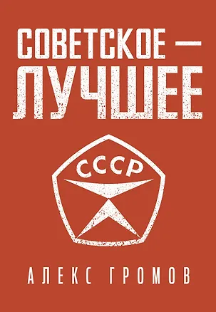 Книга Советское - Лучшее! (Алекс Громов)
