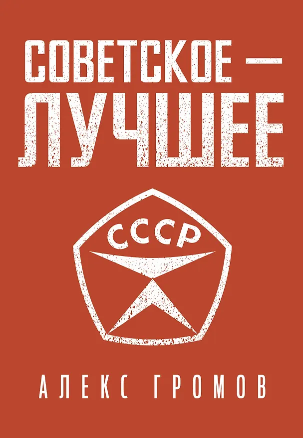 Книга Советское - Лучшее! (Алекс Громов) — 1