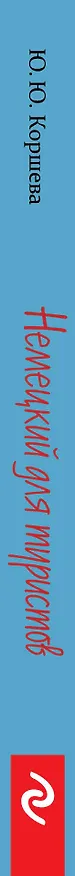 Книга Немецкий для туристов (Юлия Коршева) — 3