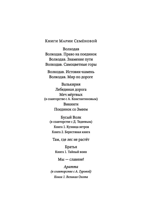 Книга Аратта. Книга 1. Великая Охота (Анна Гурова, Мария Семенова) — 5