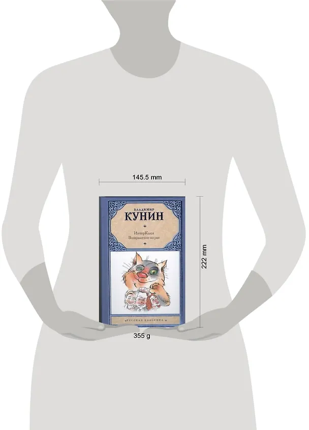 Книга ИнтерКыся: Возвращение из рая: роман (Владимир Кунин) — 2