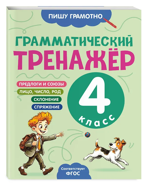 Книга Грамматический тренажёр. 4 класс (Александра Бондаренко) — 4