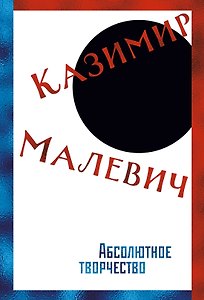 Абсолютное творчество (с илл.)