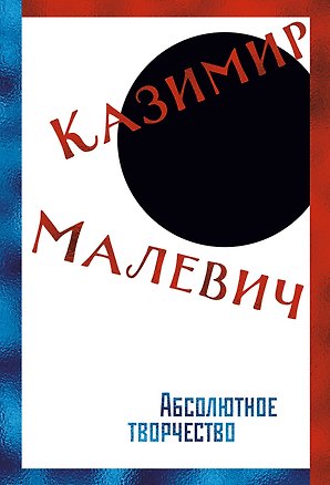 Книга Абсолютное творчество (с илл.) (Казимир Малевич)