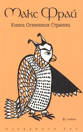 Книга Книга Огненных Страниц: повесть (Макс Фрай)