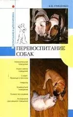 Перевоспитание собак — 2098657 — 1