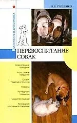 Книга Перевоспитание собак (Владимир Гриценко) — 1