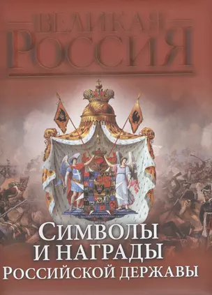 Символы и награды Российской державы (ПИ ВР) (н/о) — 2364005 — 1