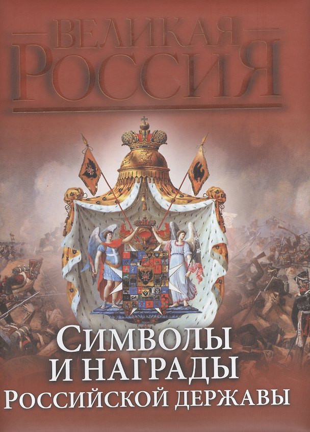 Книга Символы и награды Российской державы (ПИ ВР) (н/о) () — 1