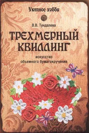 Трехмерный квиллинг. Искусство объемного бумагокручения — 2429057 — 1