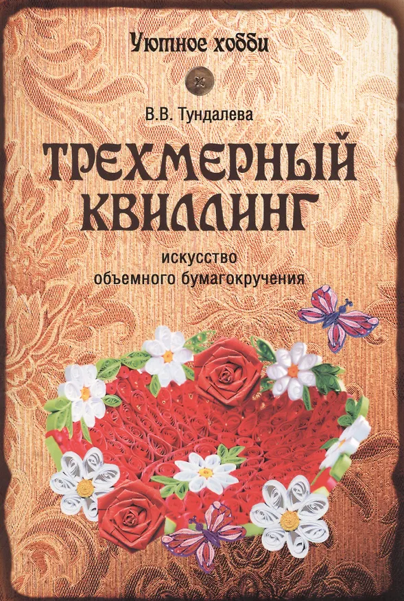 Книга Трехмерный квиллинг. Искусство объемного бумагокручения (Виктория Тундалева) — 1